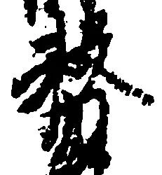 務の位置