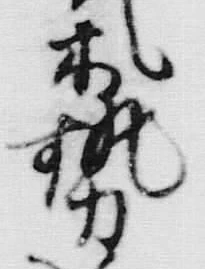 「勢」字