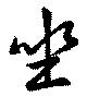 已定位坐