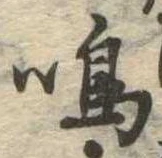 Đã định vị 鳴