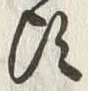 Chữ 頃