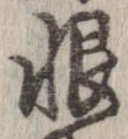 Located 恨