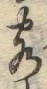 Đã định vị 客
