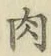 文字肉