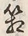 字箱