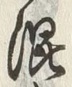 “混”字