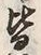 Chữ 皆