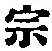 文字宗