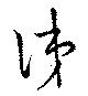 位置定マレル涕