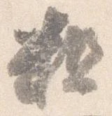 粗の位置