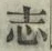 字志
