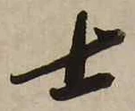 𡨸士