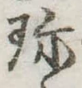 Đã định vị 珍