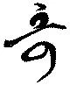 Đã định vị 哥