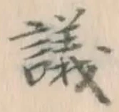字議