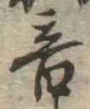 音の位置