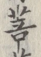 Located 菩