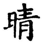 Character 晴