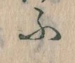 𛂰の位置