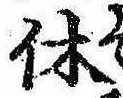 㐌定位休