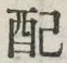 “配”字