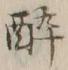 「酔」字
