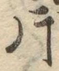 片，已得其位