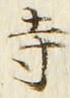 𡨸寺