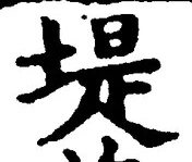 Chữ 堤