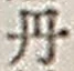Character 丹
