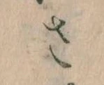 𛀿，已得其位