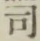 文字 司