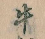 位置定マレル牛