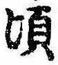 Đã định vị 頃