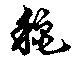Located 龝