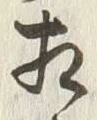 文字相