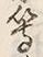 文字等