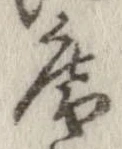 已定位庵