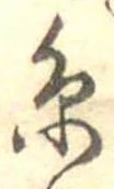 㐌定位𣗓檊