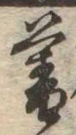 位置 確認된 暮