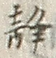 Character 静