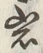 字岩