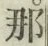 𡨸那