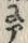 字腹