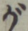 「が」字