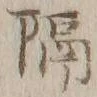 “隔”字