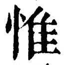 글자 惟