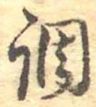 調，已得其位