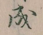 已定位成