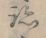 跡，已得其位